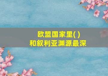 欧盟国家里( )和叙利亚渊源最深